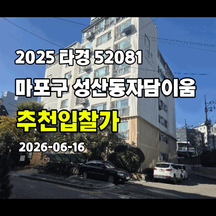  [2025 타경 52081] 서울 마포구 성산동 성산동자담이움
