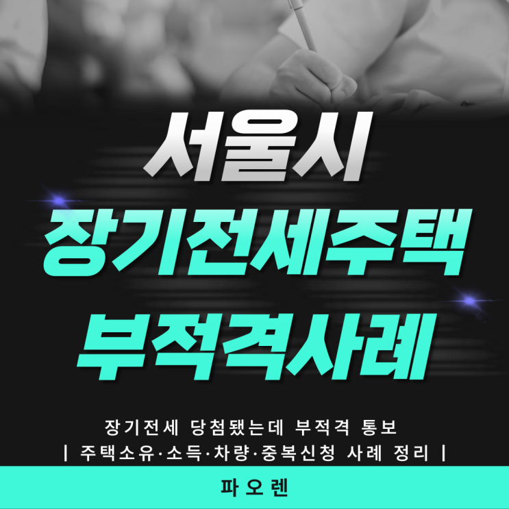 서울시 장기전세주택 부적격 사례 5가지 | 당첨 후 탈락하는 진짜 이유