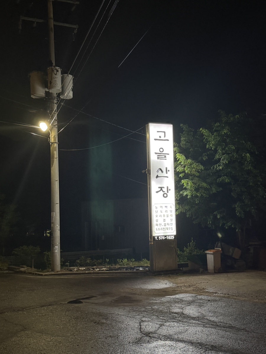 고을산장 사진 3