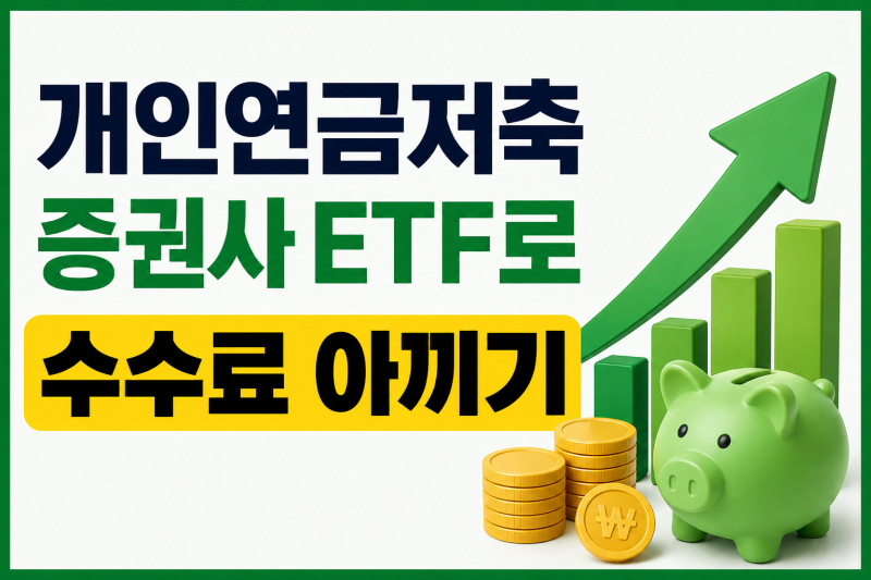 개인연금저축 6년째 투자 현황과 증권사로 옮기기(수수료 아끼기)