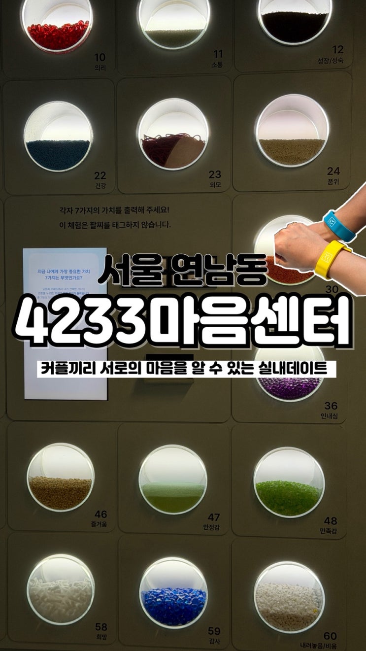  연인과 방문해 서로의 마음을 알아보기 좋은 서울 이색데이트 4233마음센터