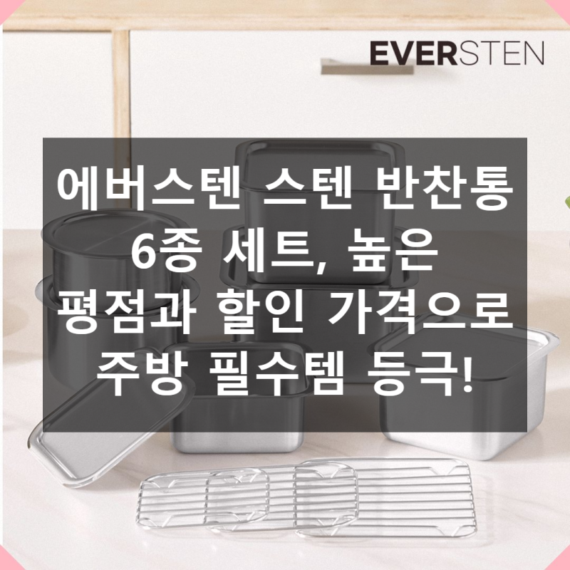 에버스텐 스텐 반찬통 직접 써본 솔직 사용기