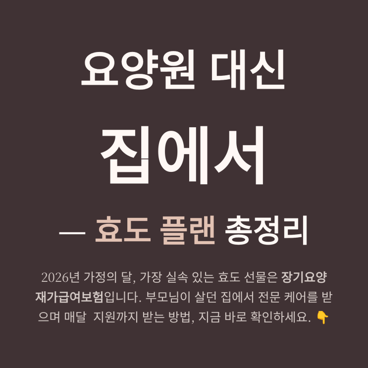  [2026] 장기요양 재가급여보험 비교 추천! 복합재가 연금처럼! 효도 플랜 총정리