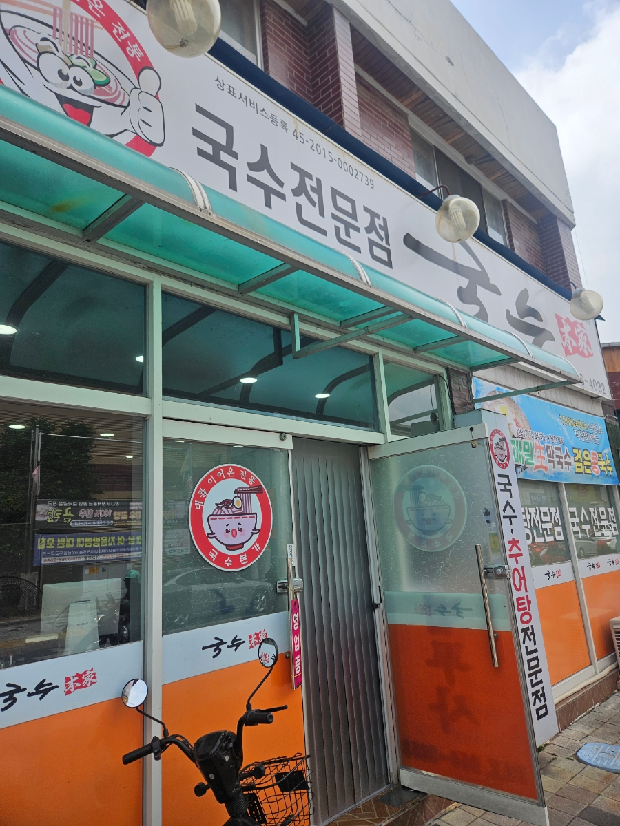 국수본가 사진 1
