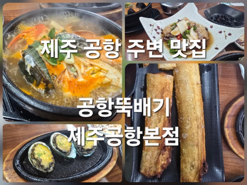 (제주도맛집)~제주공항근처맛집~공항뚝배기제주공항본점~추천~!!