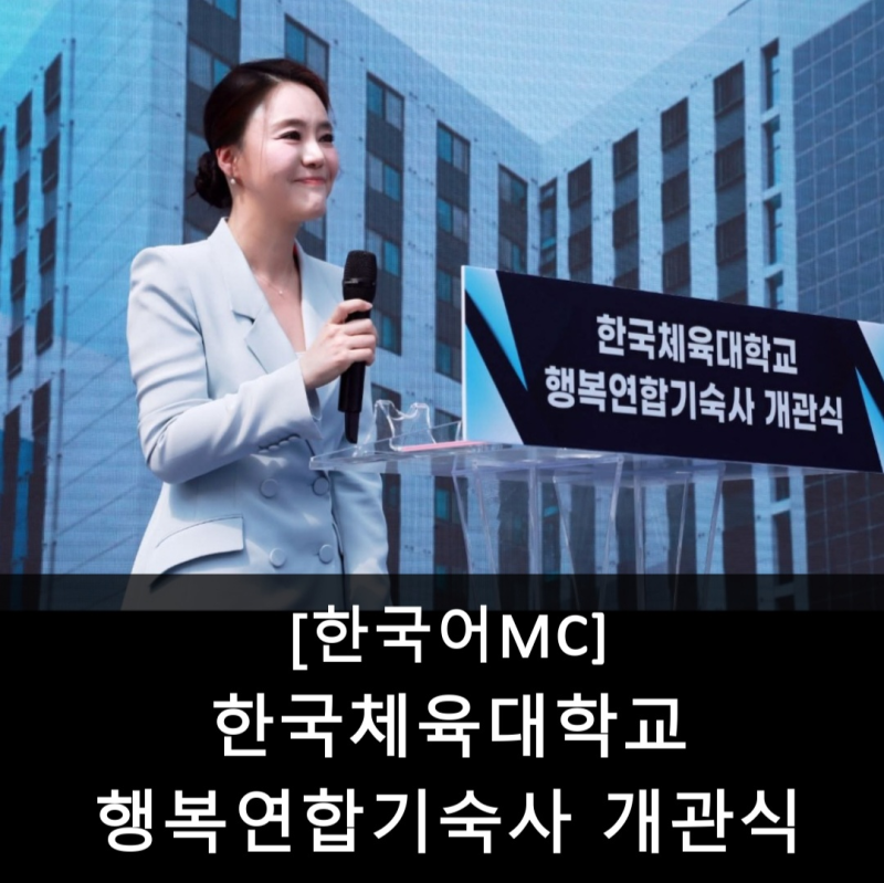 [한국어mc] 한국체육대학교 행복연합기숙사 개관식