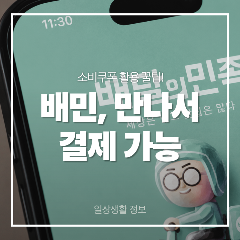 배민만나서결제 가능, 결제 가능 매장 찾는 방법(소비쿠폰 활용 꿀팁 포함)