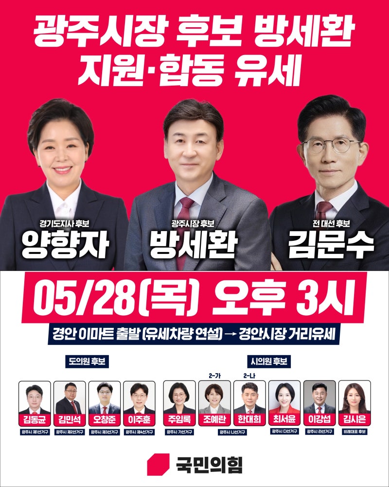 ▶ 광주시장 후보 방세환, 지원·합동유세 안내드립니다.