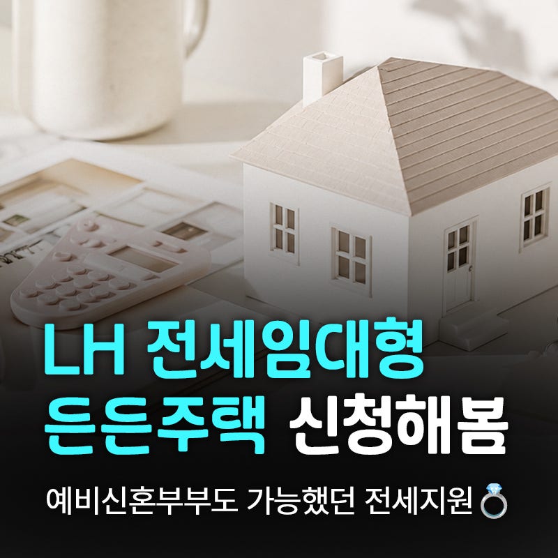 LH 전세임대형 든든주택 신청해봄｜예비신혼부부도 가능했던 전세지원