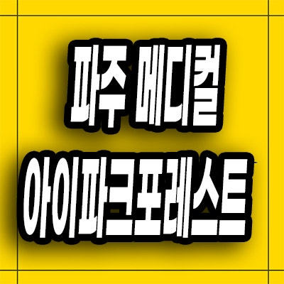  파주 메디컬 클러스터 미분양 서패동 운정 아이파크 포레스트 잔여세대
