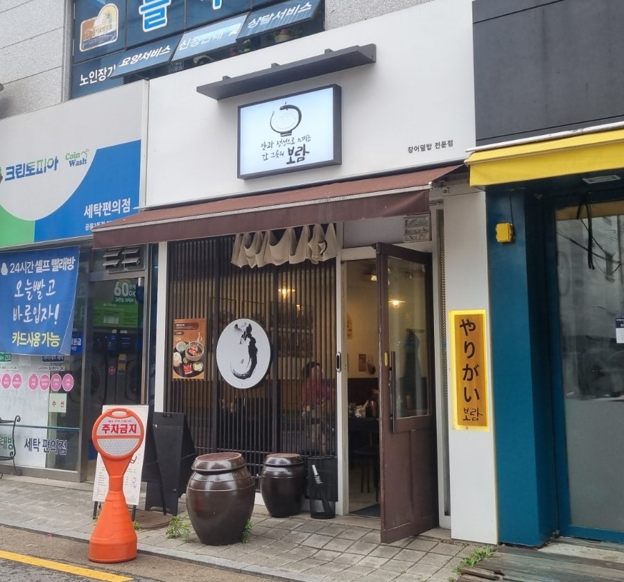 보람 공릉본점 사진 1