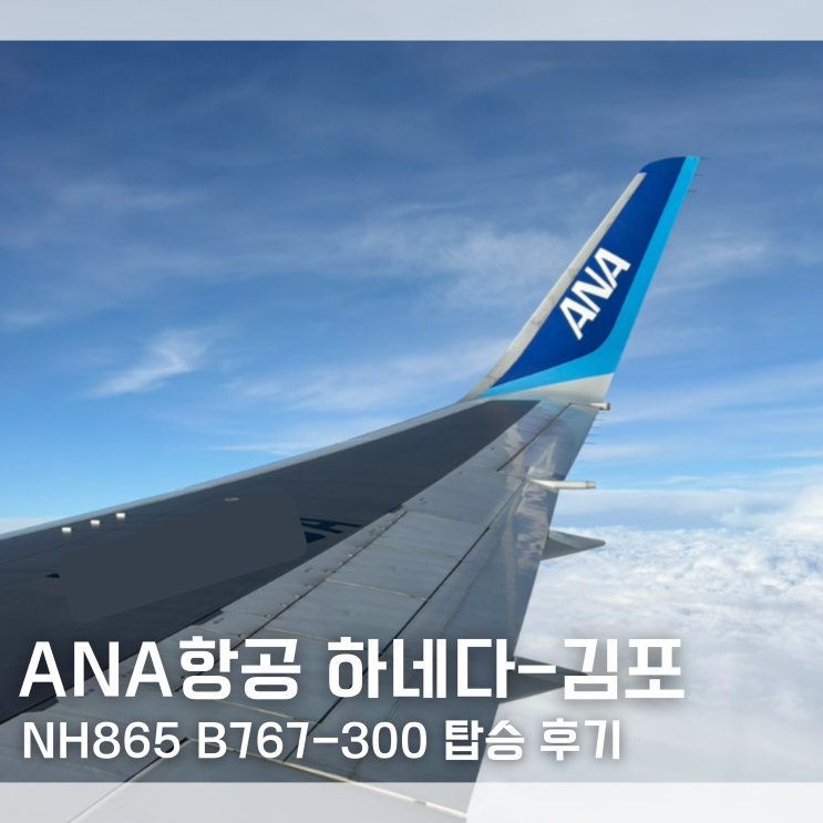  하네다-김포 ANA항공 NH865 B767-300 탑승 후기 와이파이｜도쿄 항공권 최저가 예매