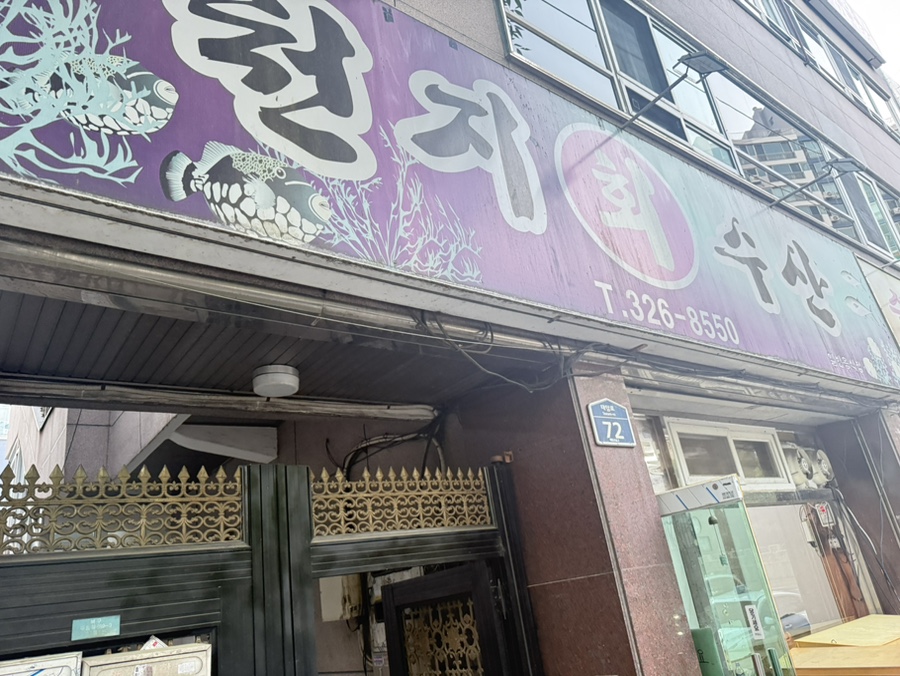 천지회수산 사진 2