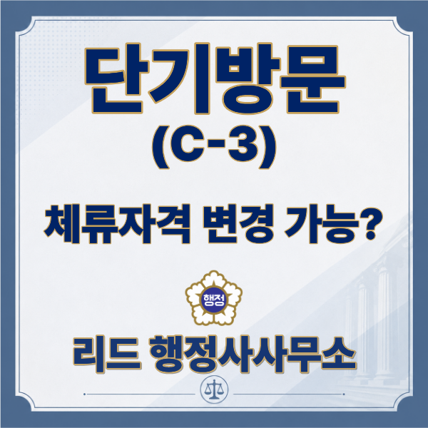  단기방문(C-3) 비자, 한국에서 체류자격변경 가능할까?
