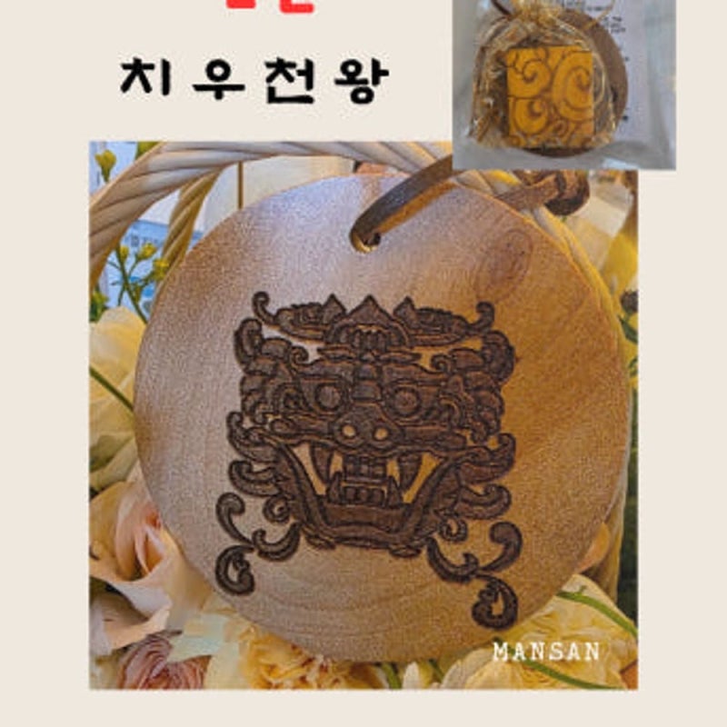 ️ 치우천왕 – 액막이 수호 부적