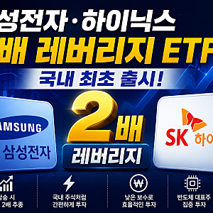 삼성전자·하이닉스 2배 레버리지 ETF 드디어 출시! “이거 진짜 대박인가?” 투자 전 꼭 알아....