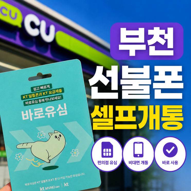  부천선불폰 개통 방법 직접 진행한 준비부터 개통 완료 후기