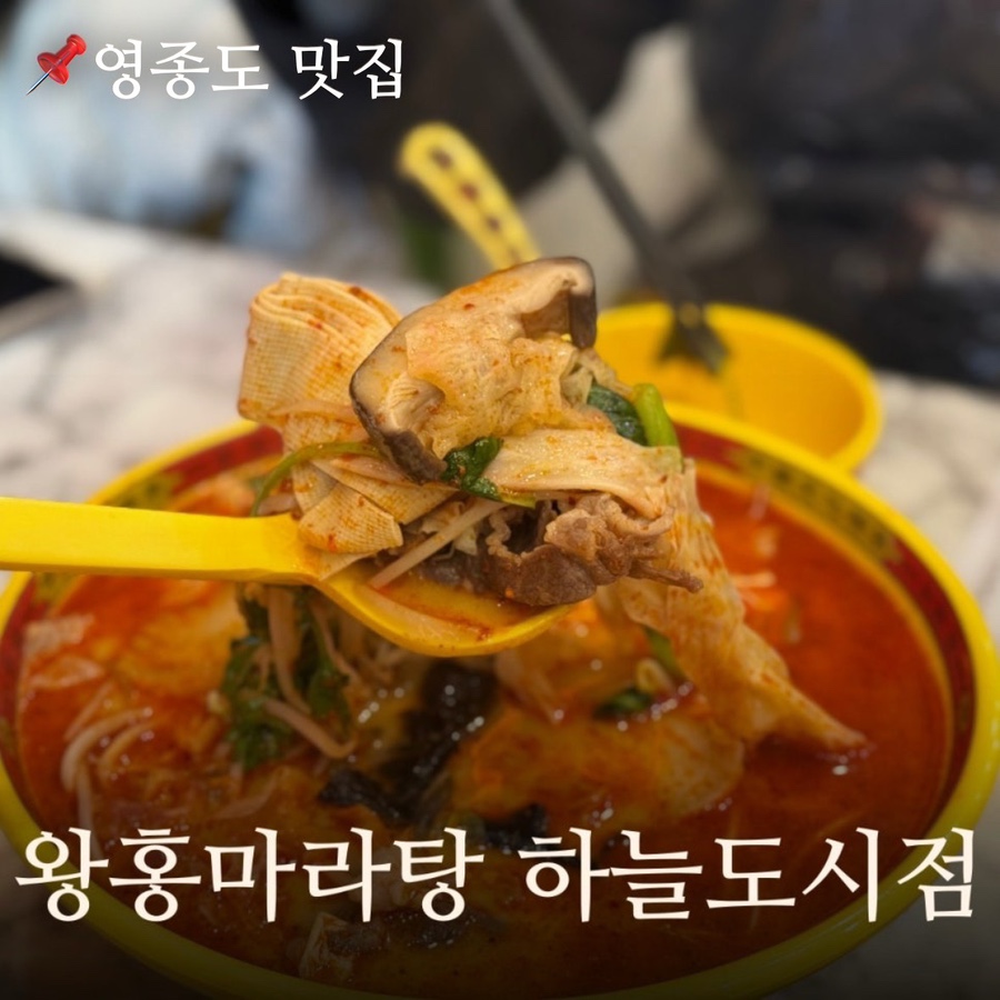 왕홍마라탕 하늘도시점 사진 1
