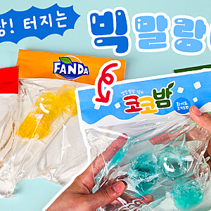 [무료도안]  탄산 소리 대박!  유행하는 대왕 탄산 말랑이 만들기 2탄 (+ 비하인드)