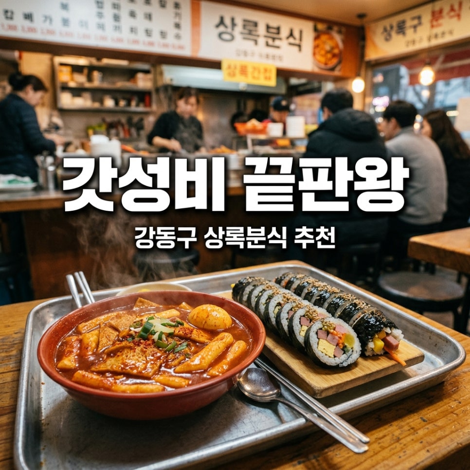 상록분식 사진 1