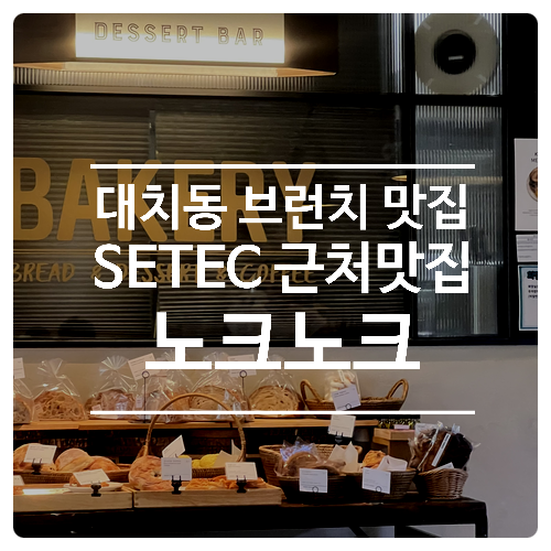 대치동 브런치 맛집, SETEC 근처 맛집_ 노크노크(Knock knock)_브런치 카페 추천