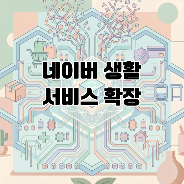  네이버, 생활 서비스 확장 검색 한계 극복을 위한 슈퍼앱 전환 전략
