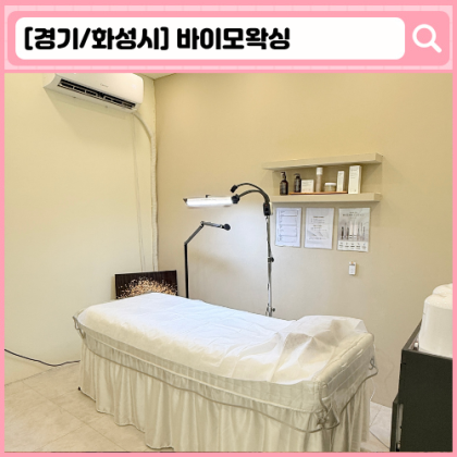 바이모왁싱 병점 왁싱