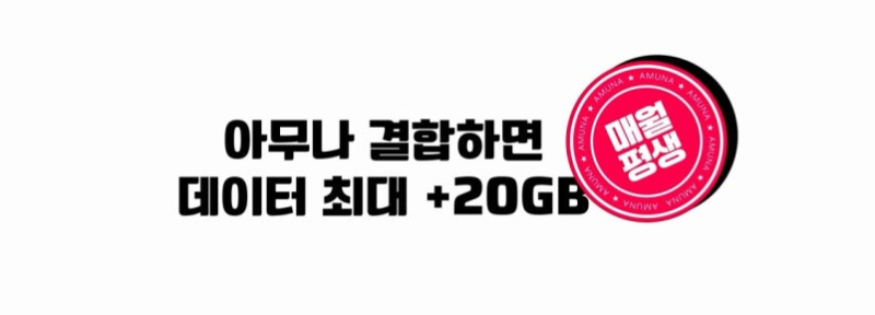 [알뜰폰 꿀팁] KT M모바일 '아무나결합' 완벽 정리! 데이터 최대 20GB 더 받는 방법