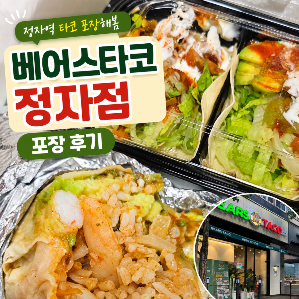 베어스타코 정자점 사진 1