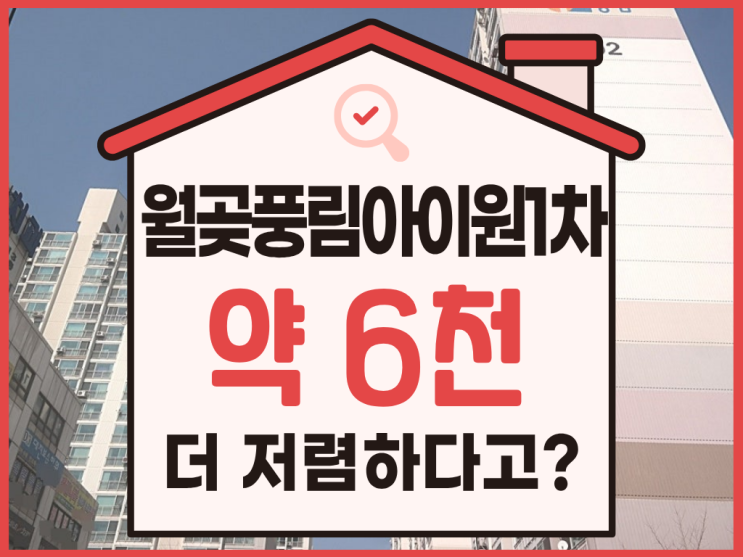  시흥아파트매매, 월곶풍림아이원1차 경매로 x 억?