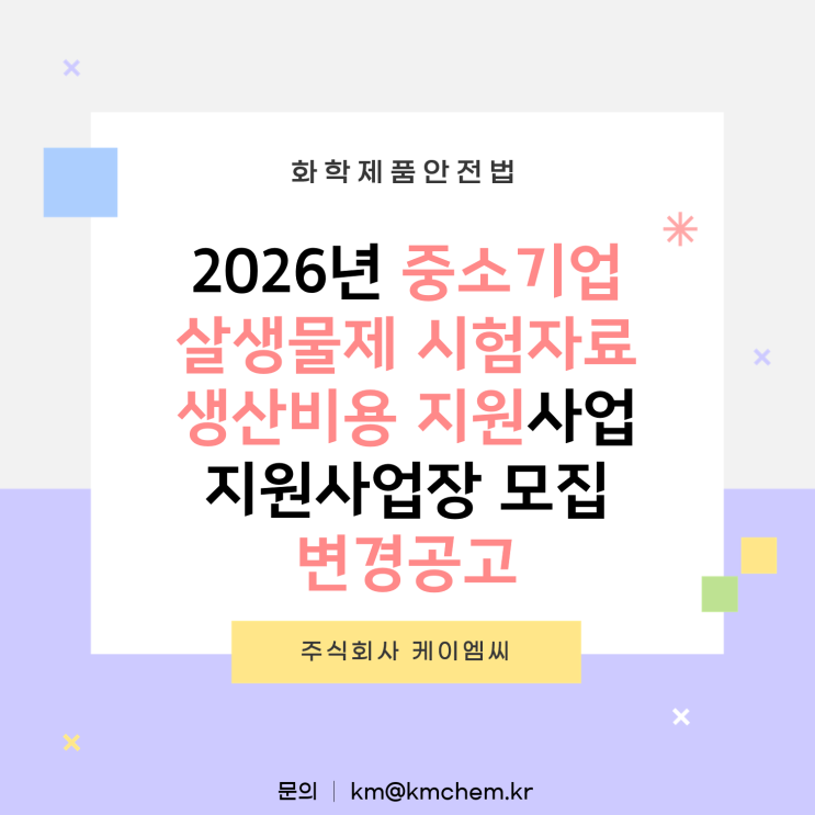 [ 주식회사 케이엠씨 ] 2026년 중소기업 살생물제 시험자료 생산비용 지원사업 지원사업장 모집 변경공고