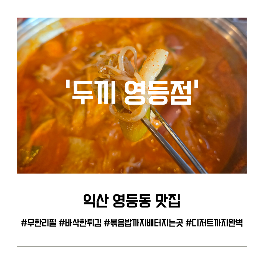 두끼떡볶이 익산영등점 사진 1