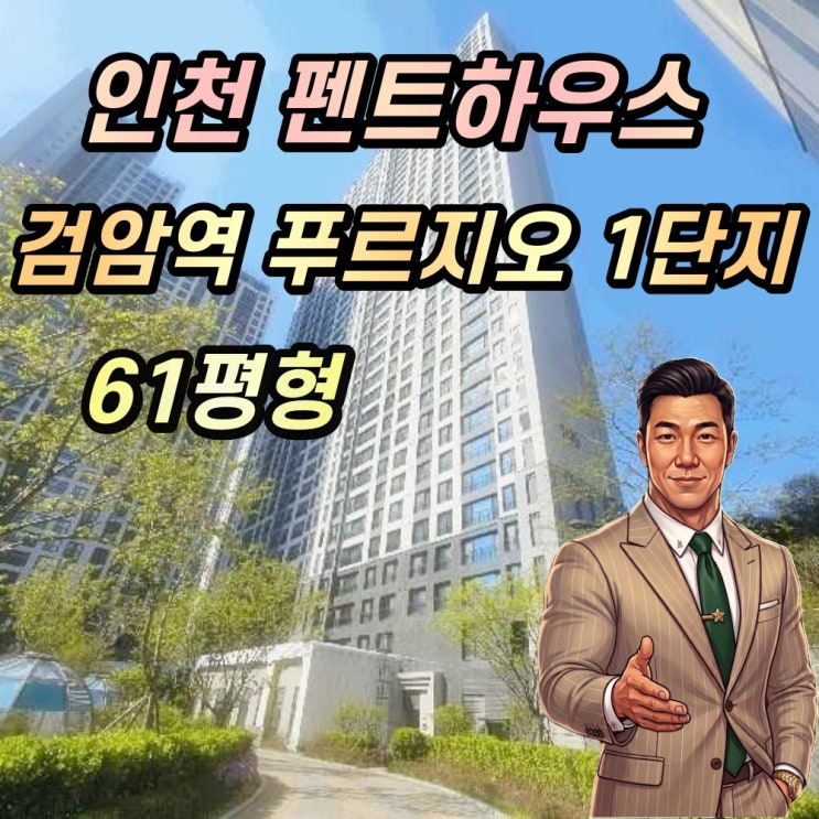  인천 펜트하우스 경매 검암역 푸르지오 1단지 61평형 2025타경1006