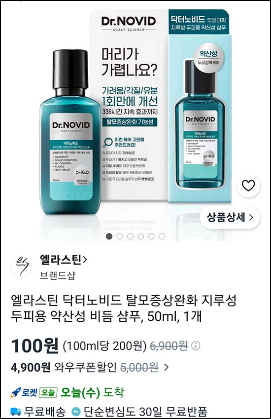  (품절) 쿠팡 엘라스틴 약산성 비듬 샴푸 50ml 100원(무배)