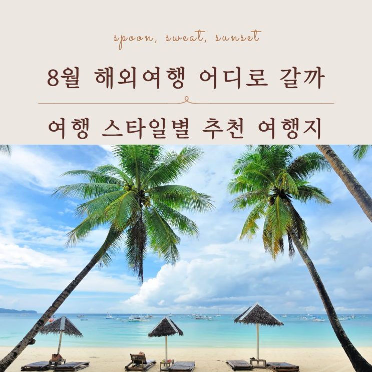  8월 해외여행지 추천 여름휴가 가기 좋은 나라 총정리