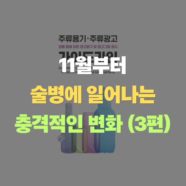  국민건강증진법 "스티커 붙이면 음주운전 안 하나요?" 엉뚱한 탁상행정 문제 (3편)