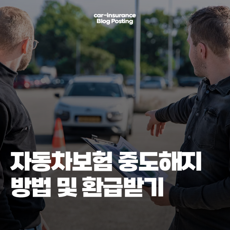 자동차보험 중도해지 방법과 환급금 계산 총정리