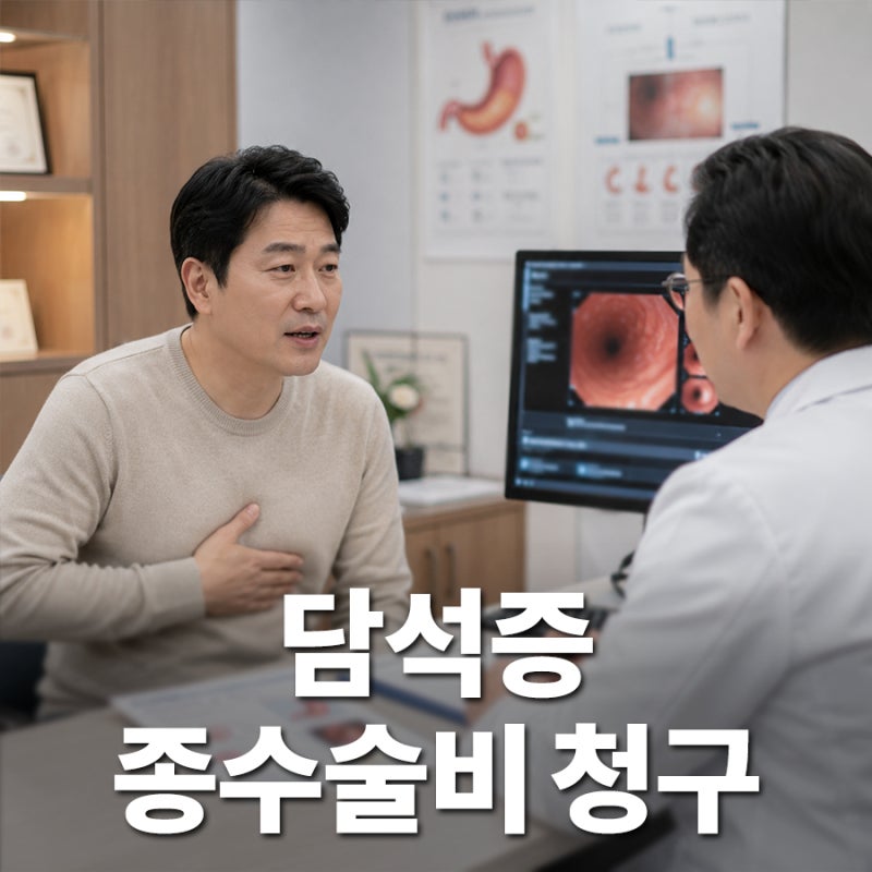 담석증 쓸개 제거 수술, 실비 말고 '종수술비' 꼭 챙겨야 하는 이유