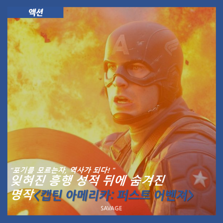  [액션] "포기를 모르는 자, 역사가 되다!" 잊혀진 흥행 성적 뒤에 숨겨진 명작<캡틴 아메리카: 퍼스트 어벤져>