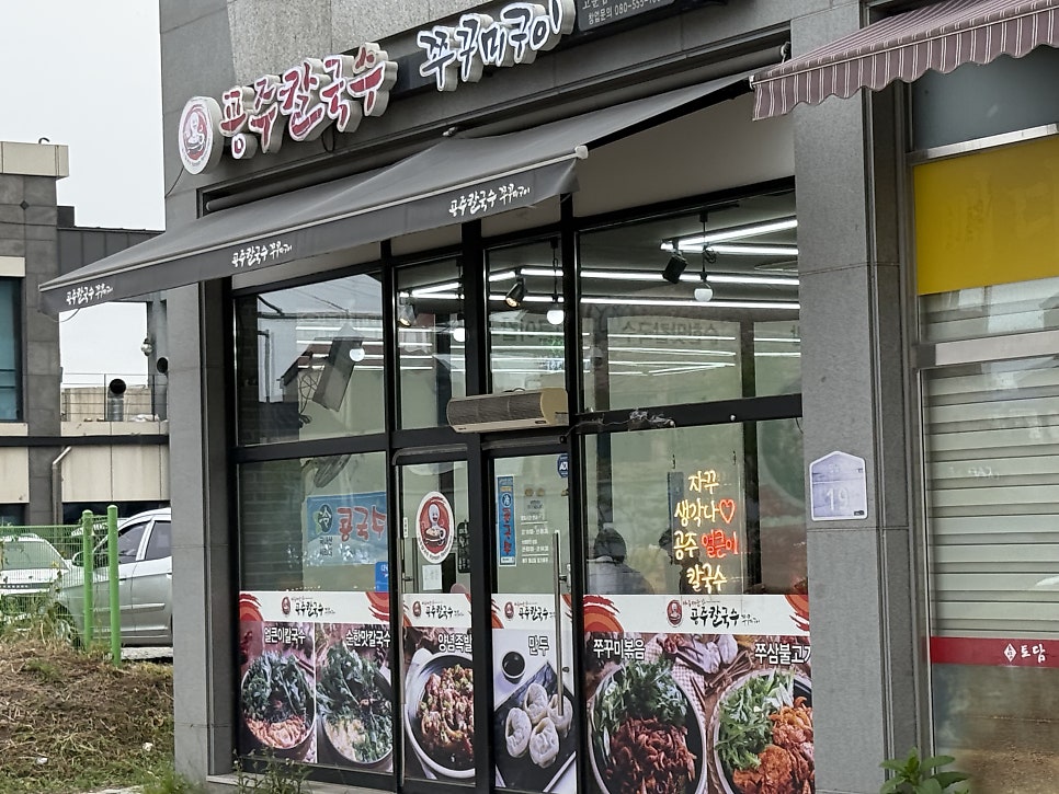 공주칼국수 쭈꾸미구이 고운점 사진 3