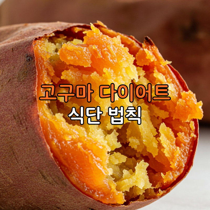 조리법 바꾸면 5kg 감량? 당뇨 환자도 먹는 고구마 다이어트 식단 법칙