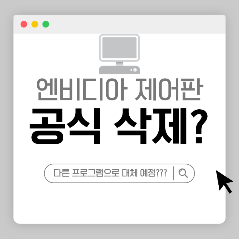 엔비디아 제어판(Control Panel) 공식 삭제 예정?