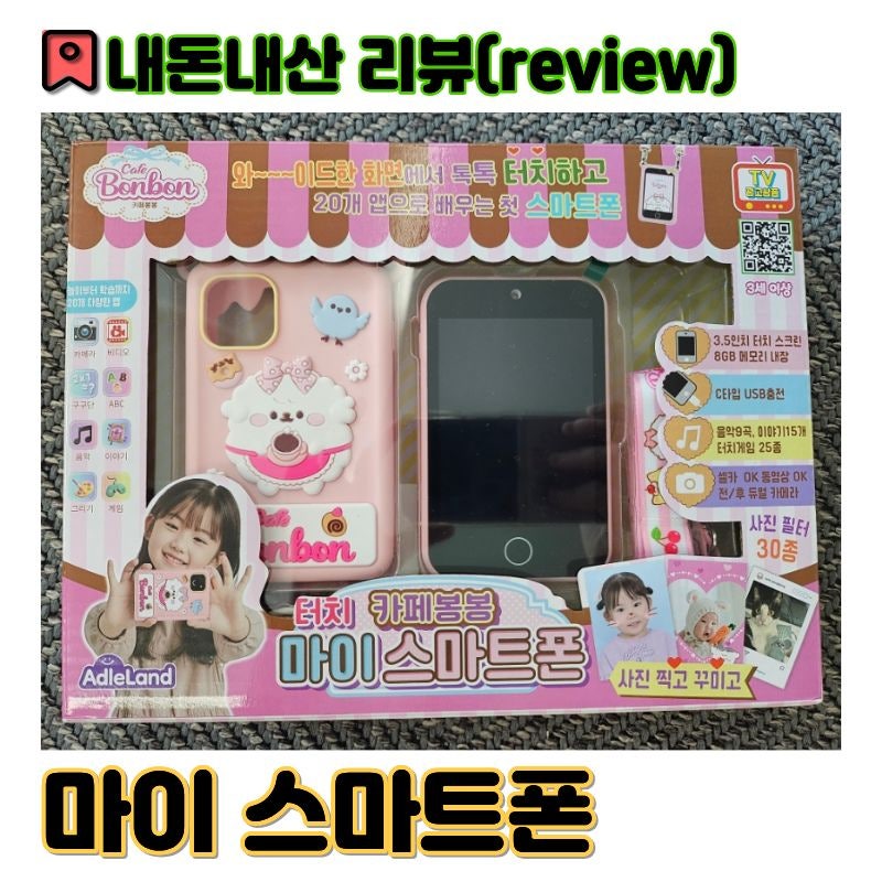 어린이 장난감 리뷰 '카페봉봉 터치 마이 스마트폰' 어린이날 선물 추천 사용 후기