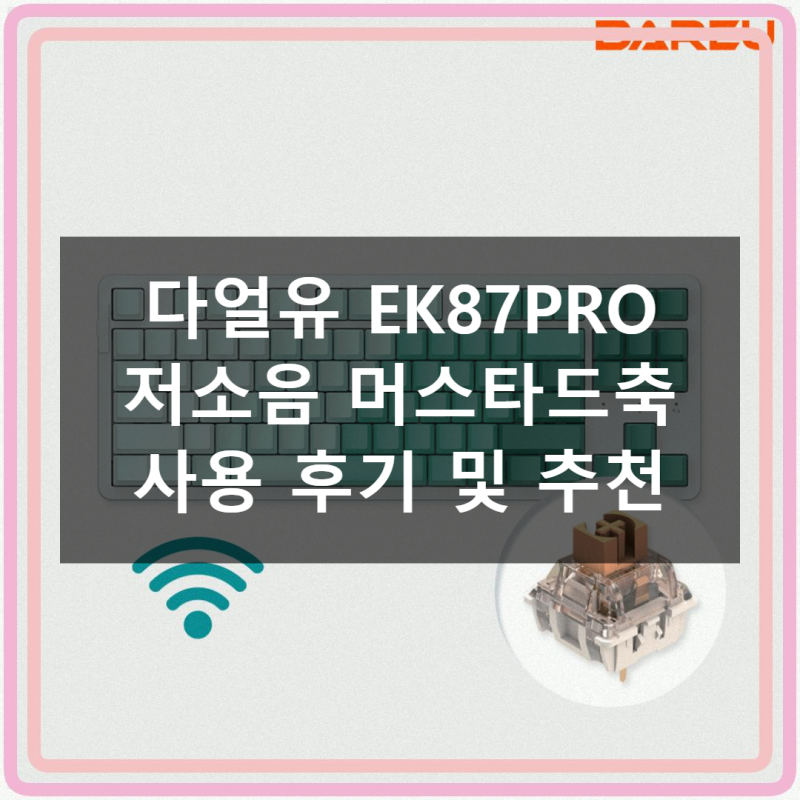 다얼유 EK87PRO 저소음 머스타드축 실제 사용 후기