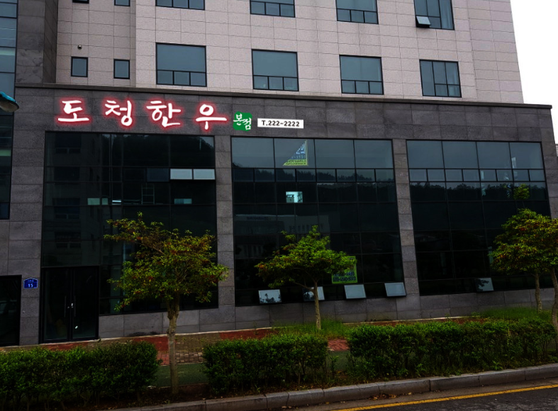 도청한우 본점 사진 1