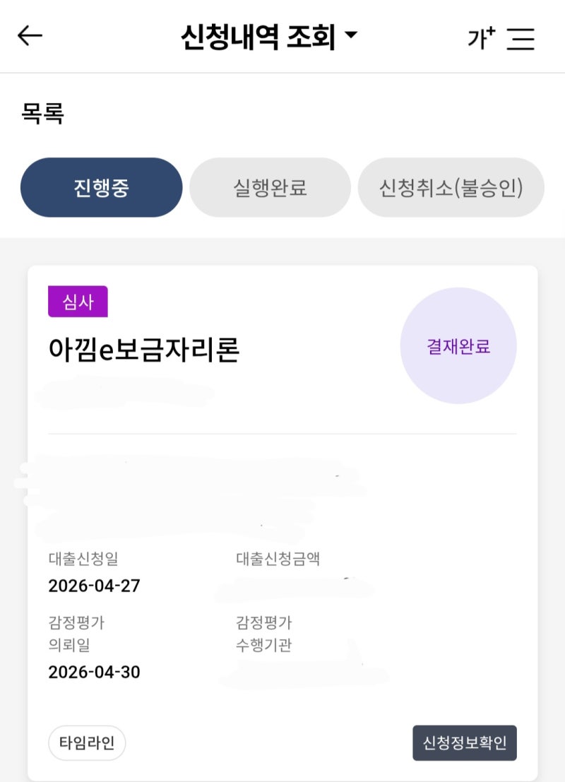 보금자리론 신청 후기 #5: 아낌e보금자리론 대출 승인 완료 신청부터 예정 연락, 심사 기간 ....