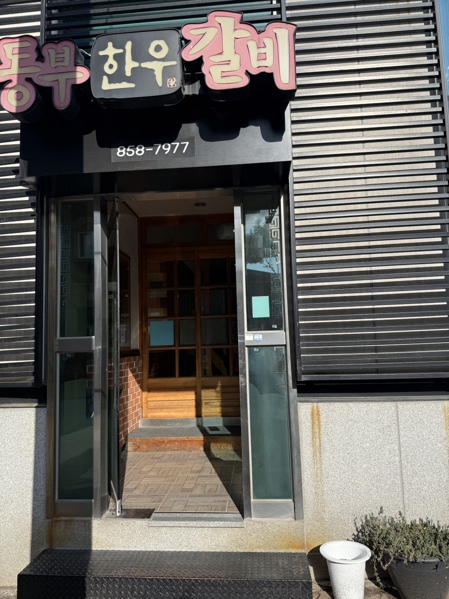 동부한우갈비 사진 2
