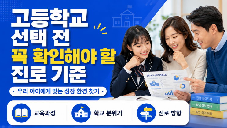  고등학교 선택 전 꼭 확인해야 할 진로 기준
