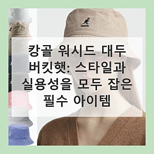캉골 워시드 대두 버킷햇 실제 사용 시 어떤 점이 좋을까