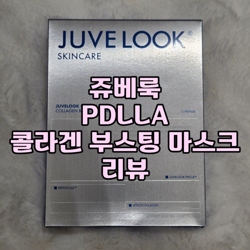 쥬베룩 PDLLA 콜라겐 부스팅 마스크팩 리뷰